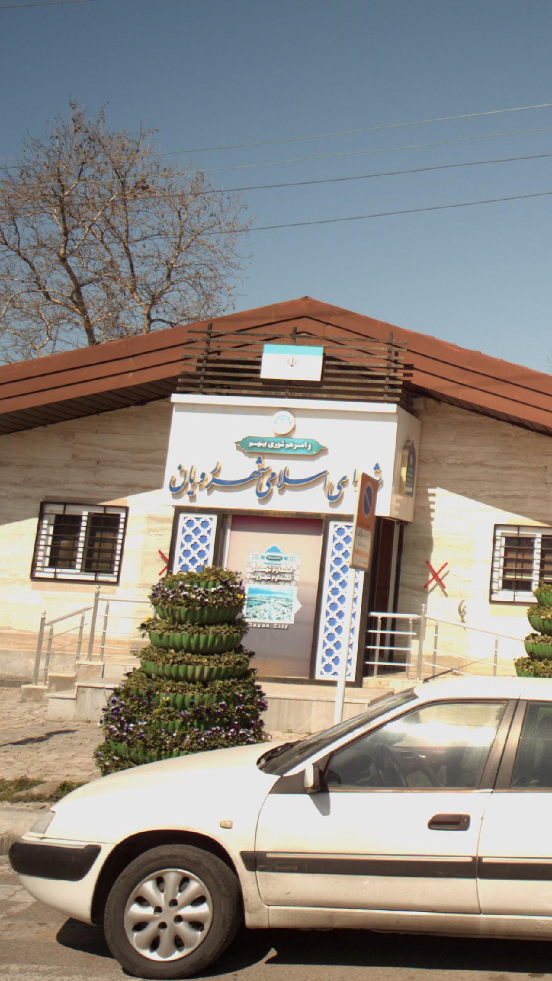 شهردری اسلامی شهر رویان