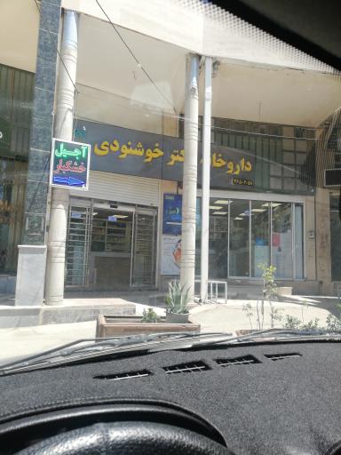 داروخانه دکتر خوشنودی