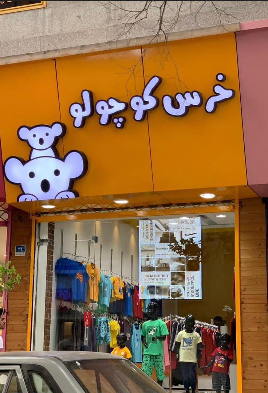 فروشگاه خانواده باهوش من