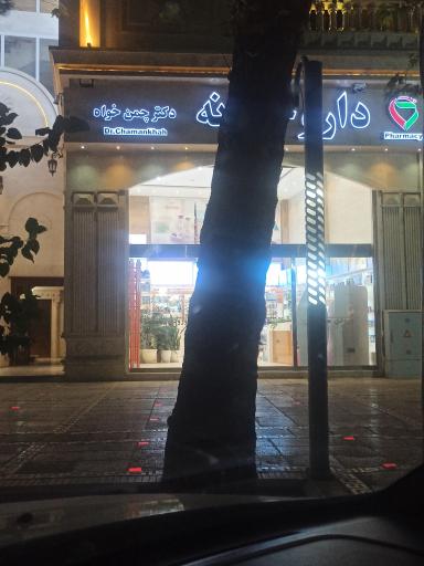 داروخانه دکتر چمن خواه
