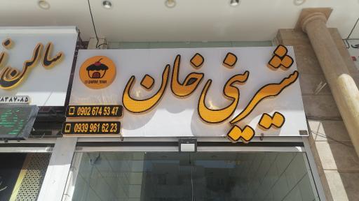 شیرینی فروشی خان