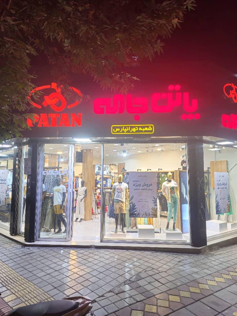 پاتن جامه شعبه فاطمی