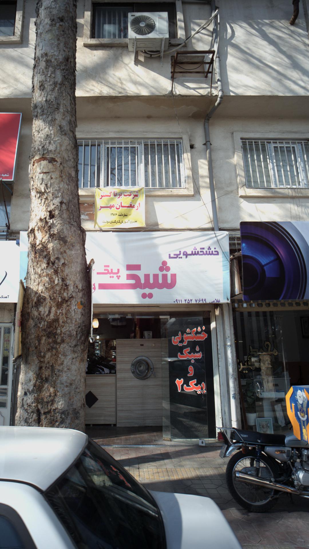 خشکشویی شیک و پیک