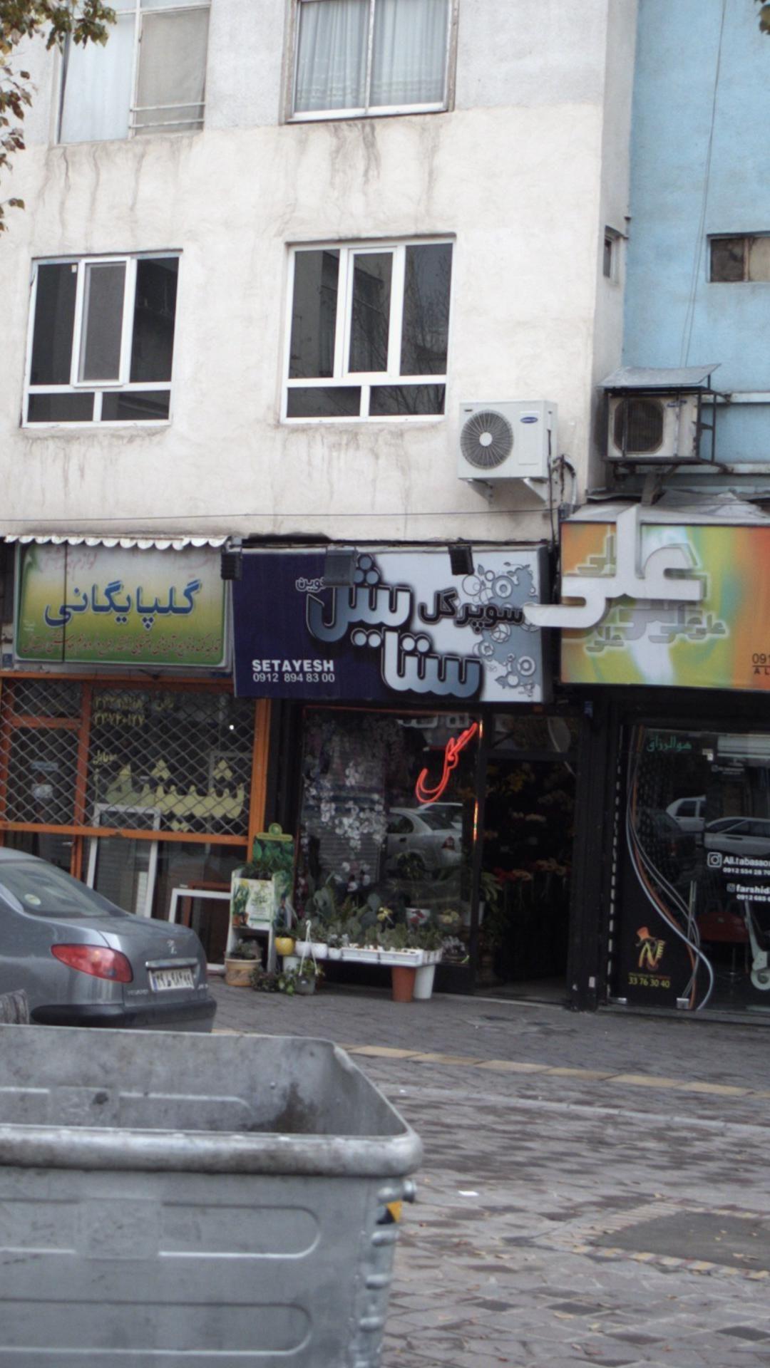 سوپر گل ستایش