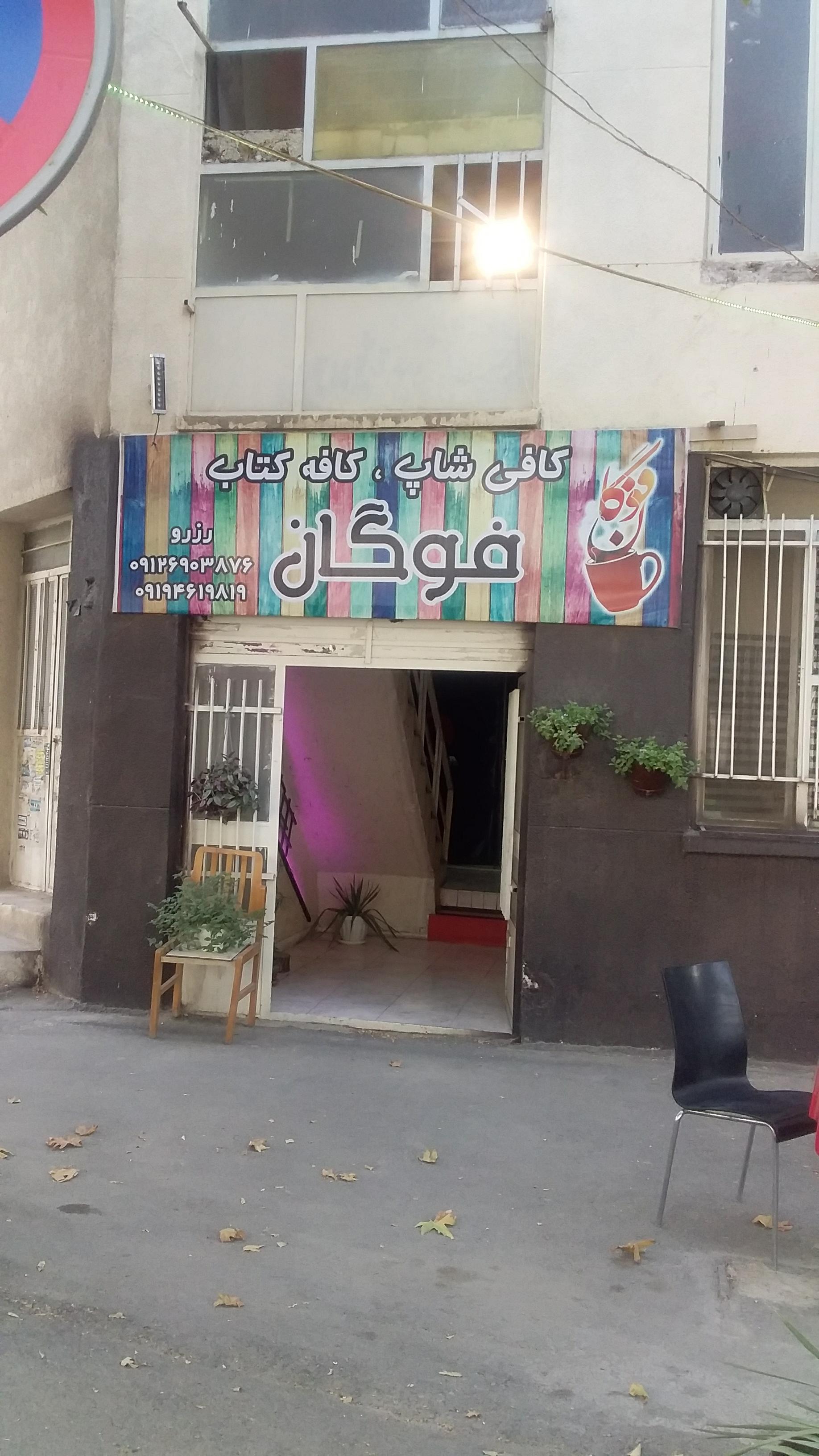 کافه کتاب فوگان | Fugan book cafe