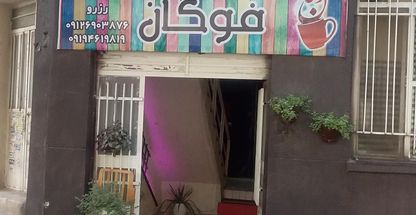 کافه کتاب فوگان | Fugan book cafe