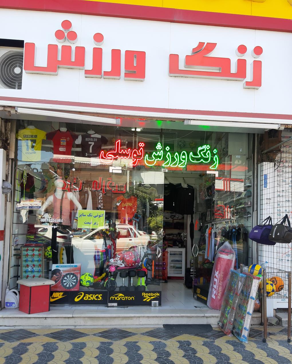 فروشگاه زنگ ورزش