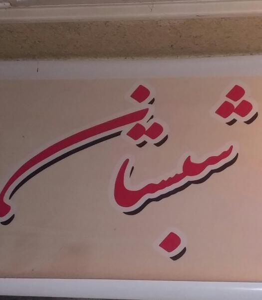 باغ تالار پذیرایی شبستان