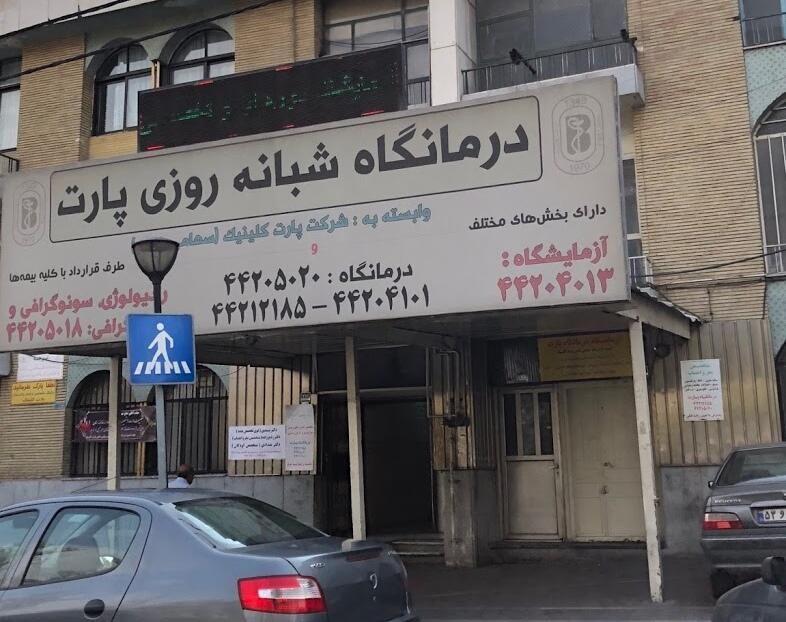 درمانگاه شبانه روزی پارت کلینیک