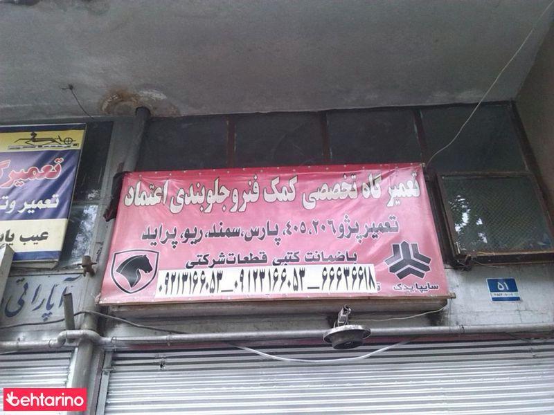 تعمیرگاه تخصصی کمک فنرسازی جلوبندی اعتماد