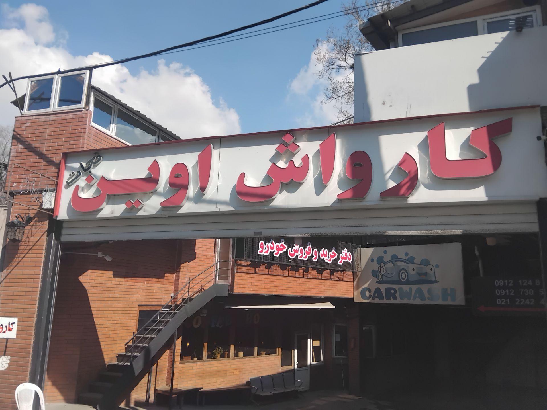 کارواش بهروز