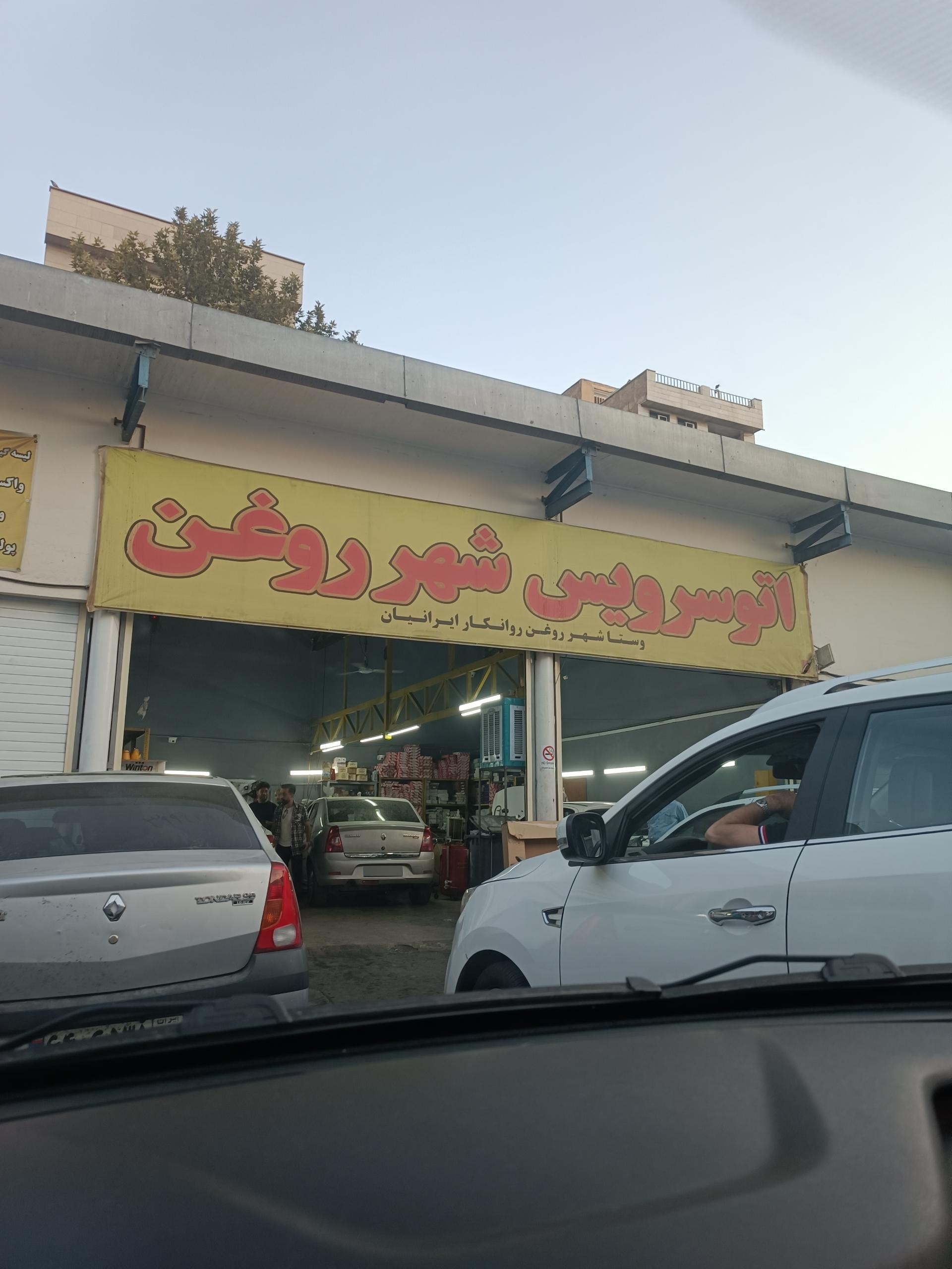 تعویض روغنی