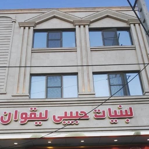 لبنیات علی حبیبی لیقوان