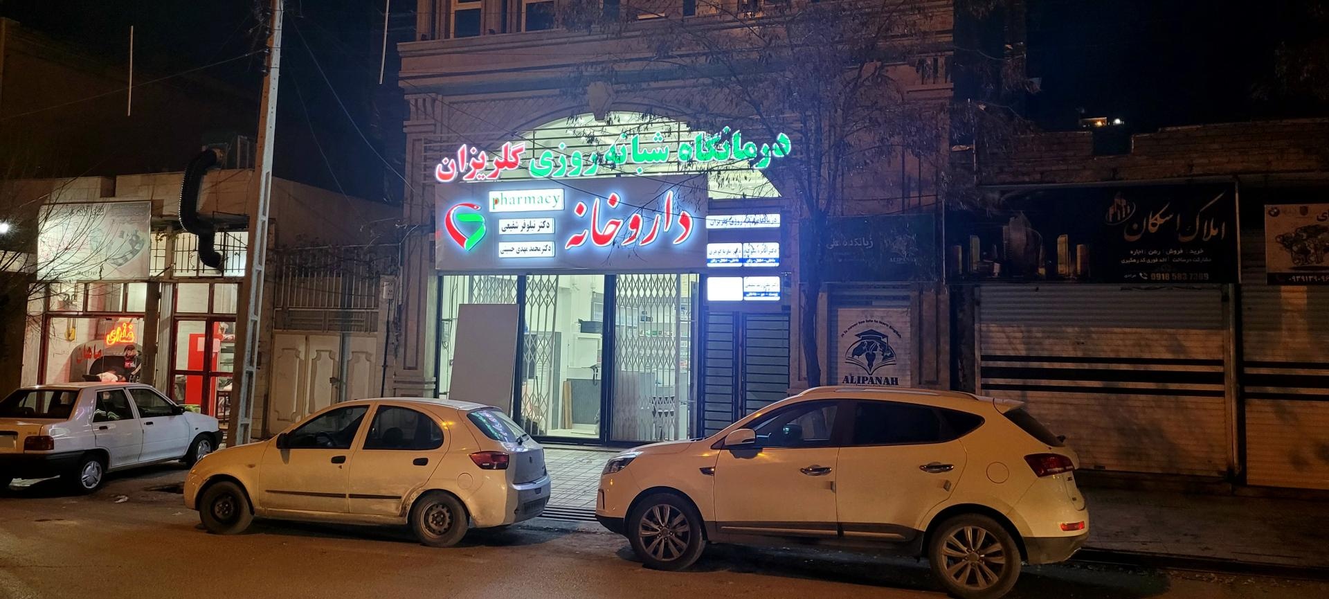 داروخانه دکتر خالوندی