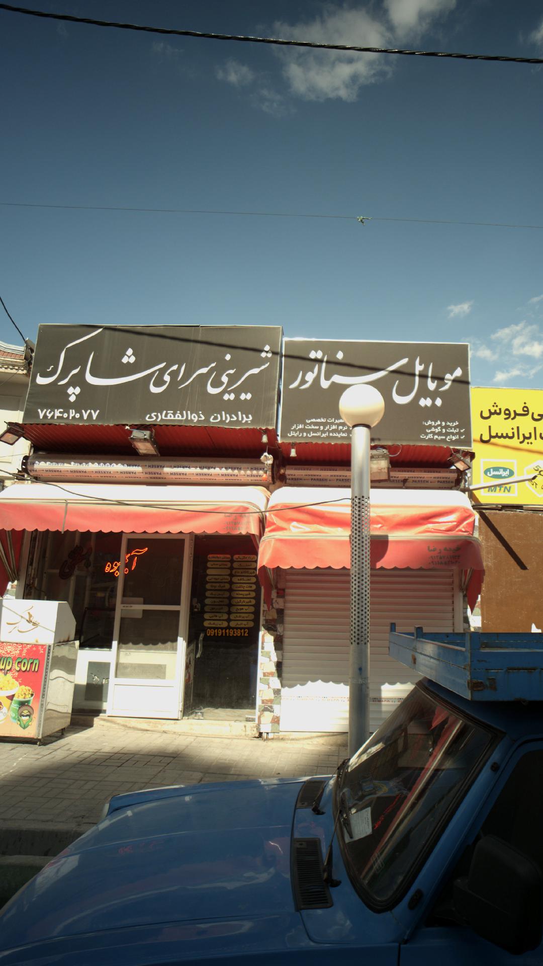 شیرینی سرای شاپرک