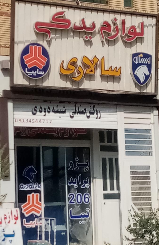 لوازم یدکی اتومبیل سالاری