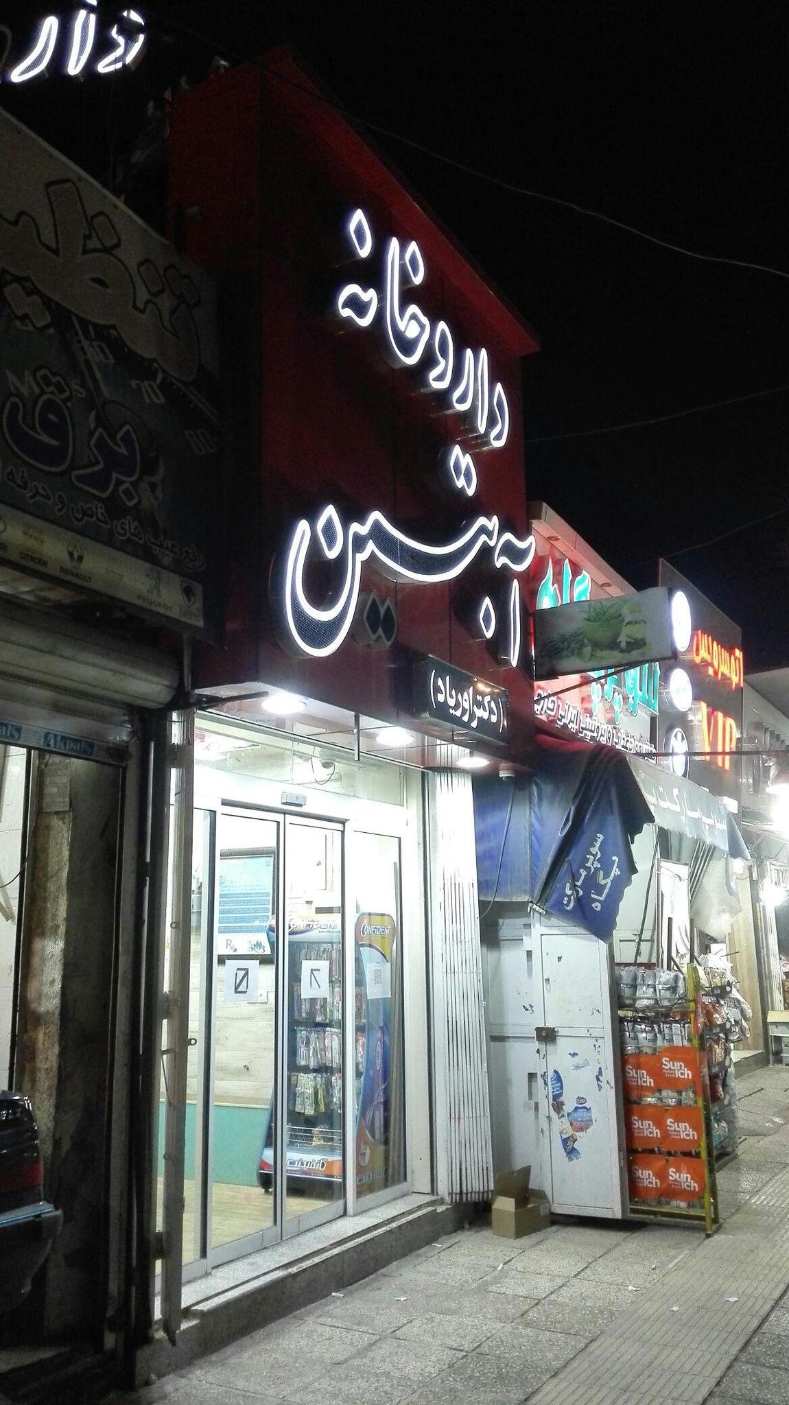 داروخانه آبتین دکتر اوریاد