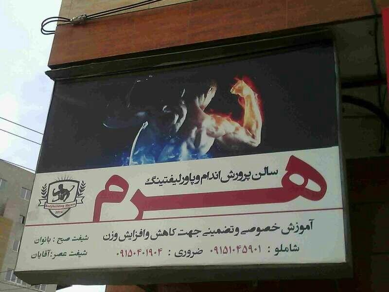 باشگاه پرورش اندام هرم