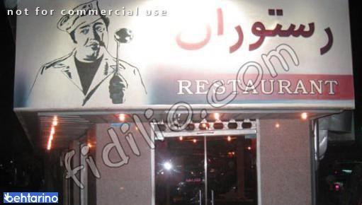 رستوران فرنگی قاراشی همایون 