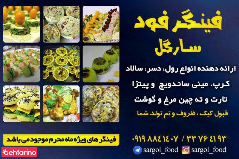 فینگرفود سارگل