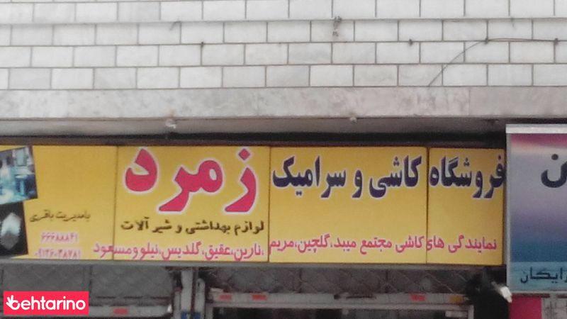 فروشگاه کاشی وسرامیک زمرد