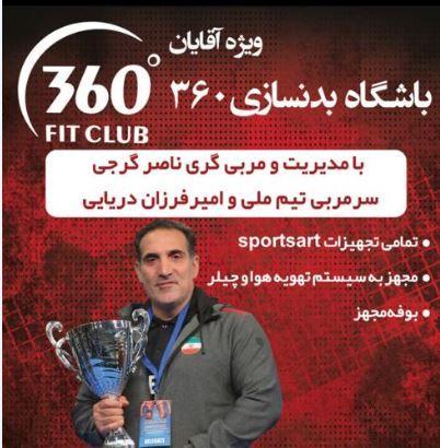 باشگاه بدنسازی ۳۶۰ آقایان