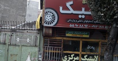 فروشگاه لاستیک