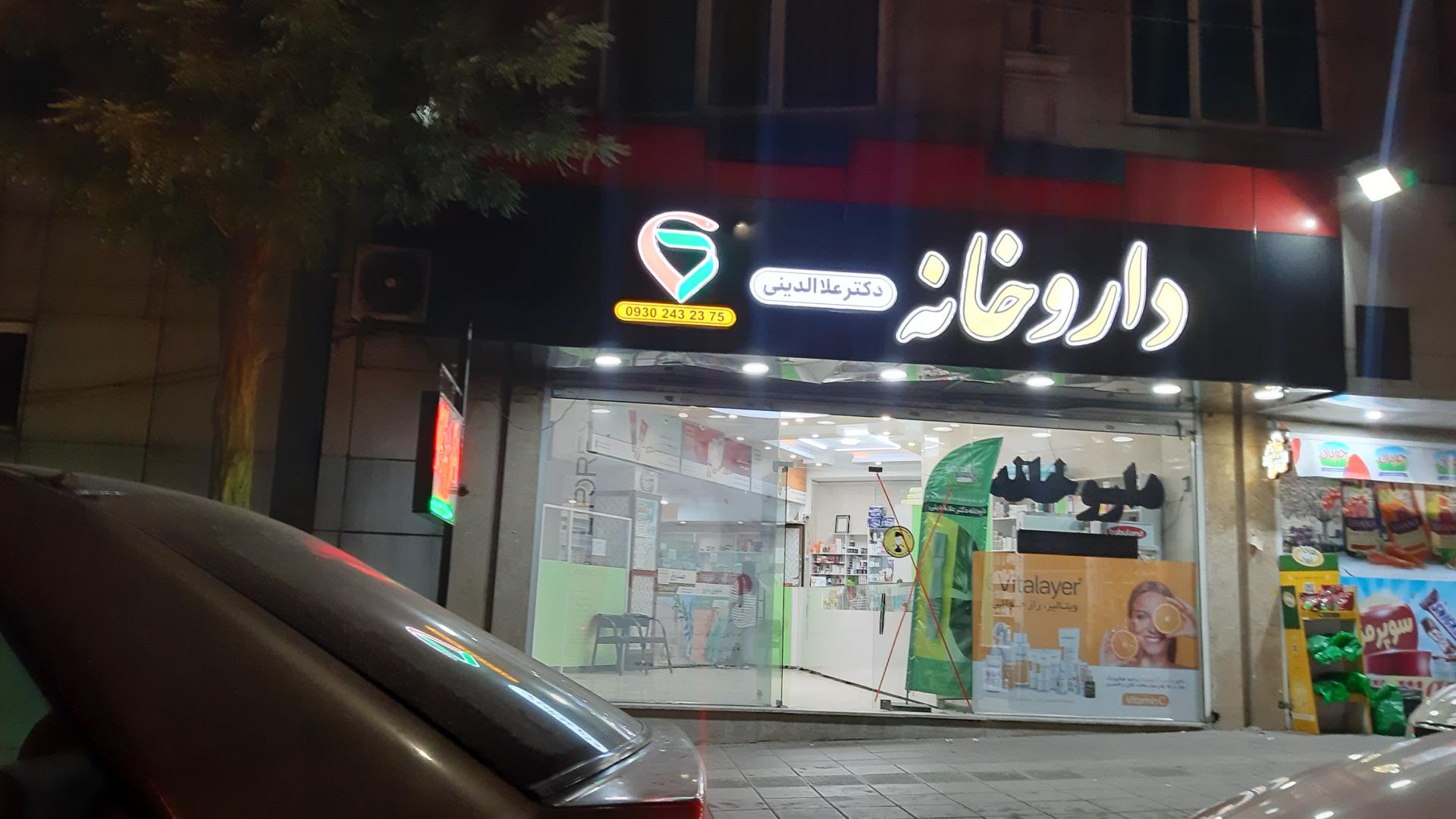 داروخانه دکتر کیانی
