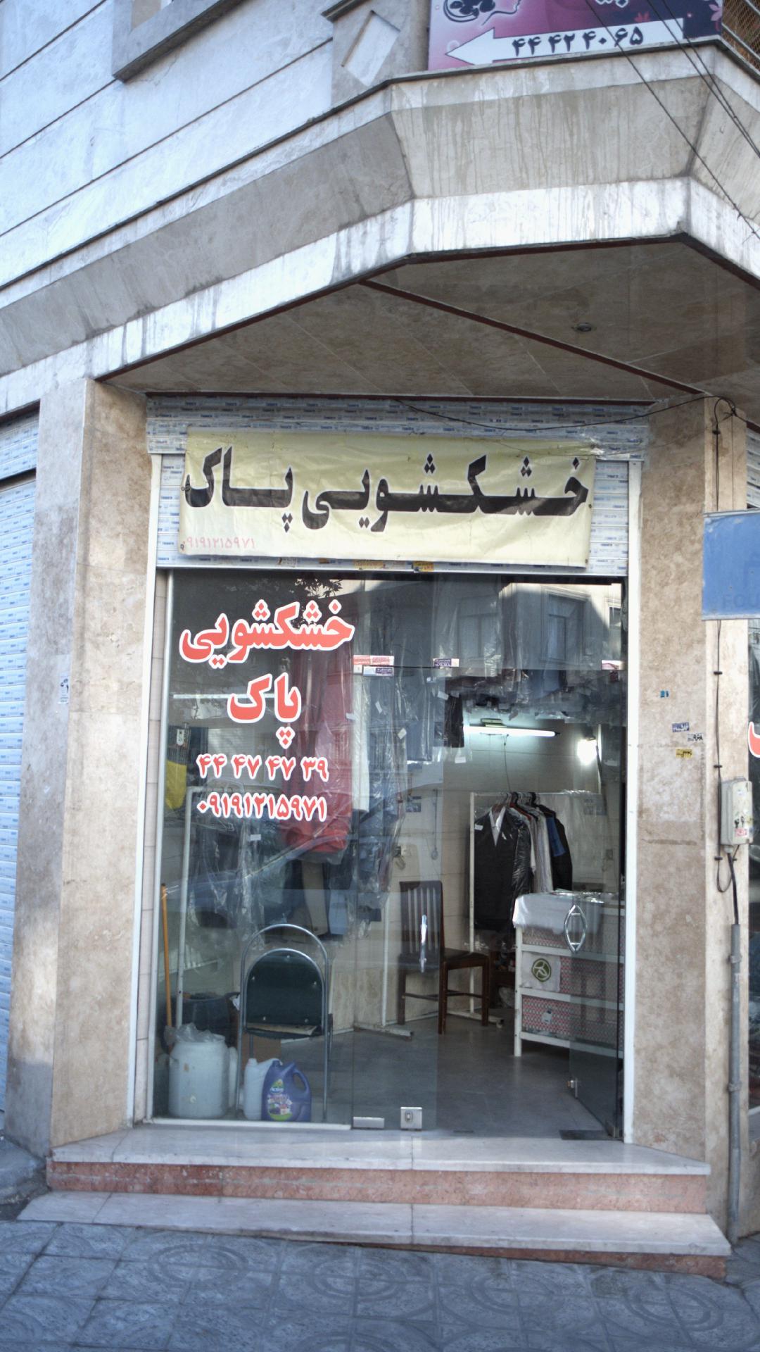 خشکشویی پاک اکسپرس