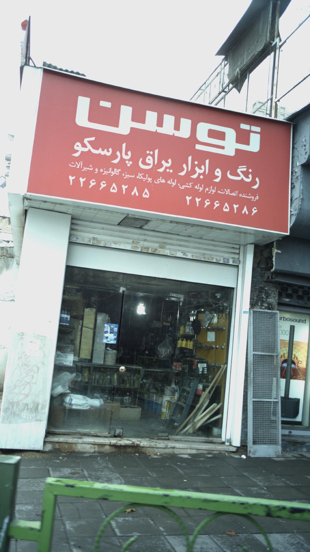 توسن