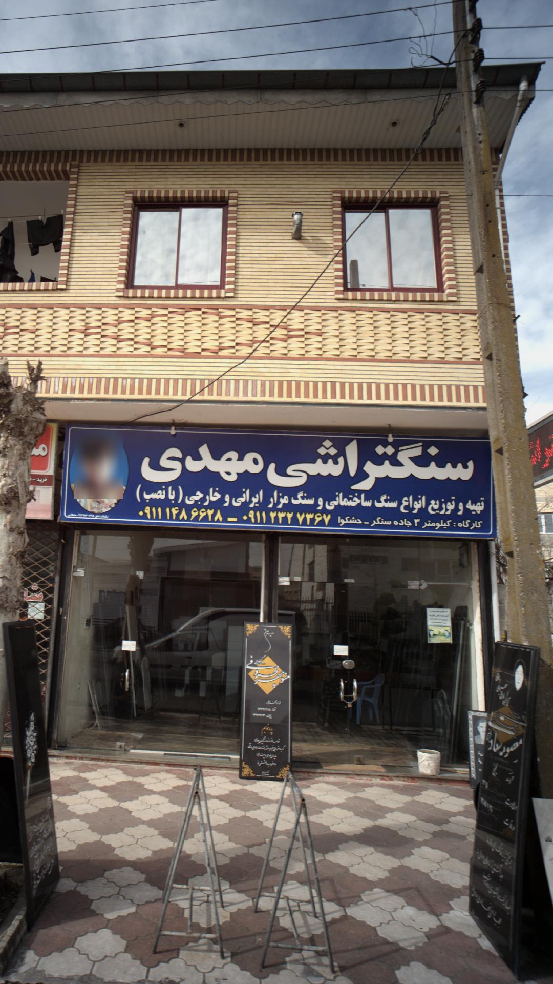 سنگ ساختمانی و سنگ مزار مهدی