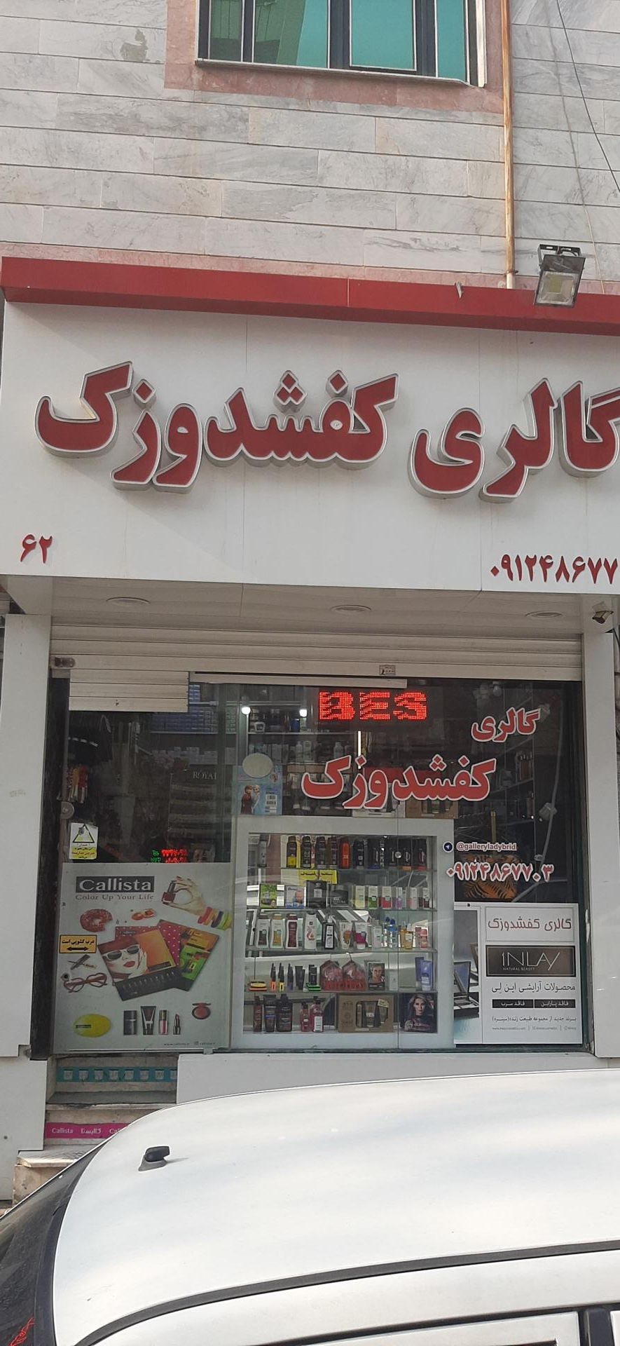 فروشگاه لوازم آرایشی