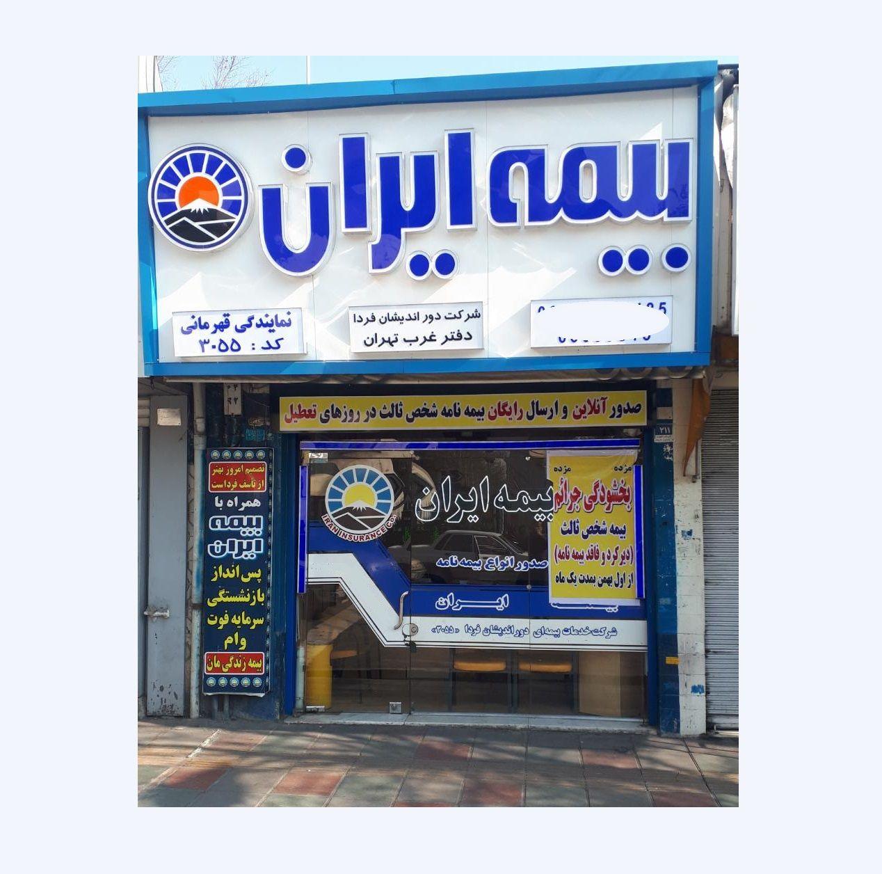 بیمه ایران - نمایندگی قهرمانی 3055