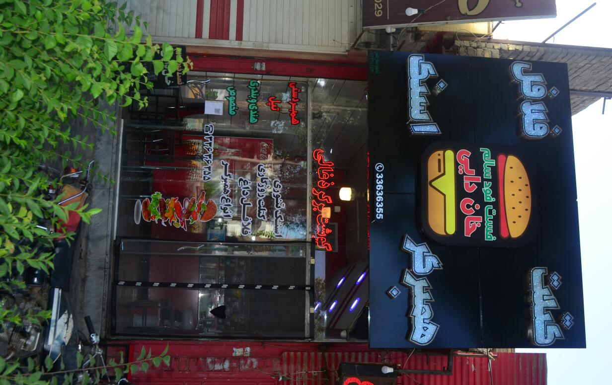 فست فود سالم خان دایی