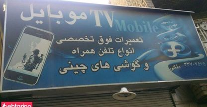 تی وی موبایل