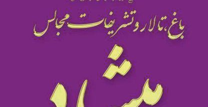 باغ تالار و تشریفات مجالس میشاد