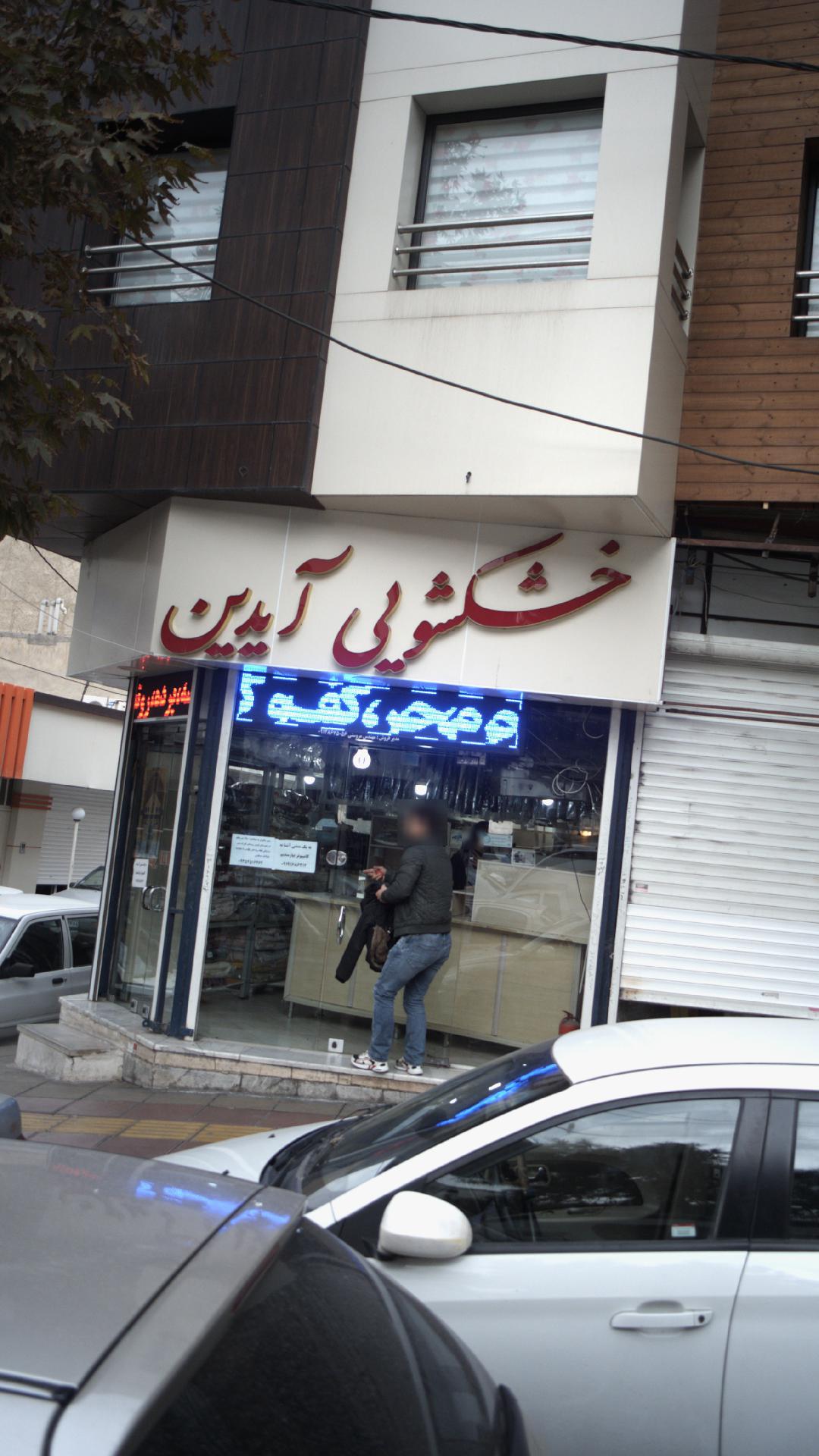 شرکت خدماتی آذین پویش کرج