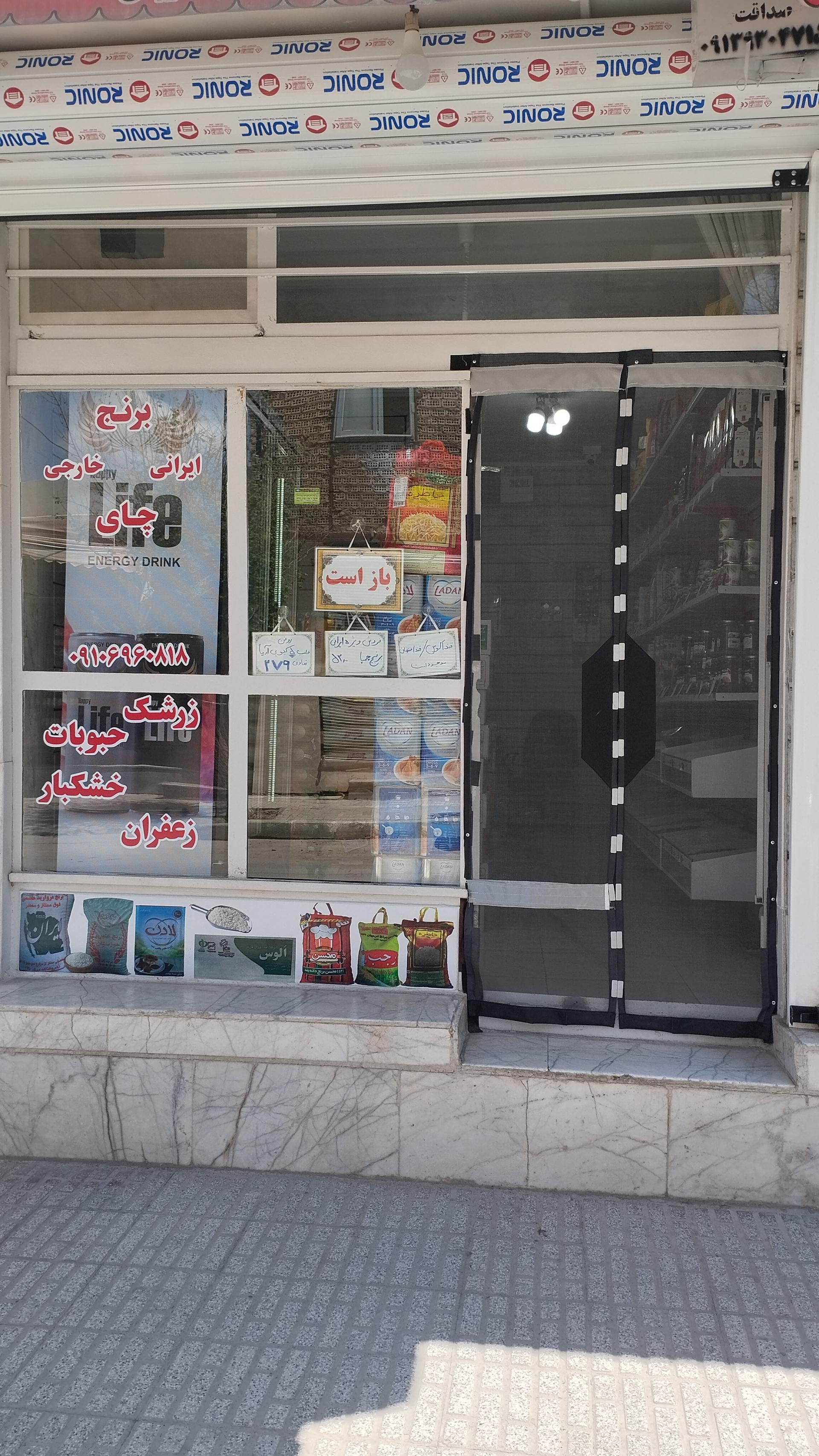 فروشگاه مواد غذایی و بهداشتی نور