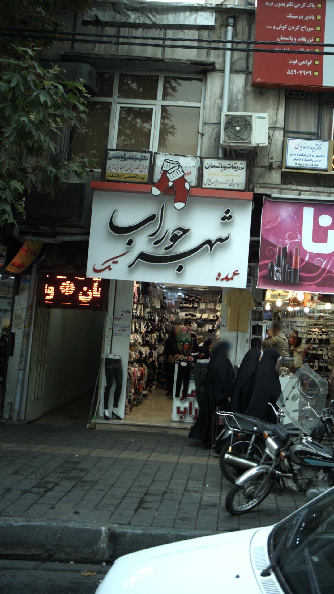 شهر جوراب