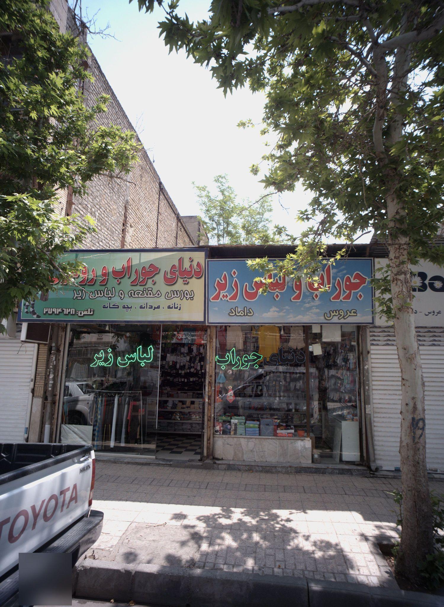 دنیای جوراب و روسری