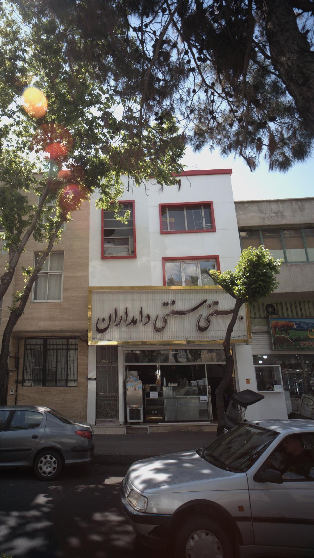 بستنی سنتی دامداران