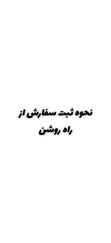 ترک اعتیاد راه روشن