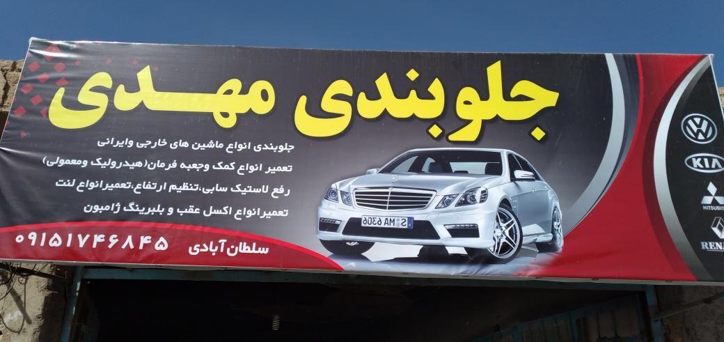 جلوبندی مهدی