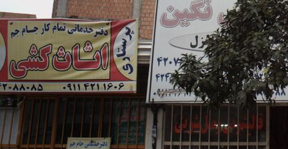 فتر خدماتی تمام کار جام جم  اثاث کشی