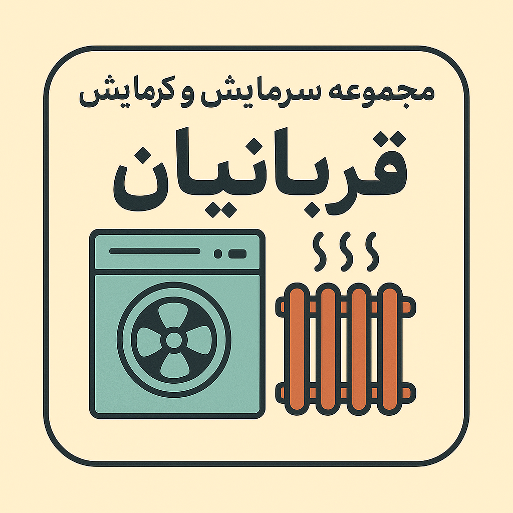 مجموعه سرمایش و گرمایش قربانیان