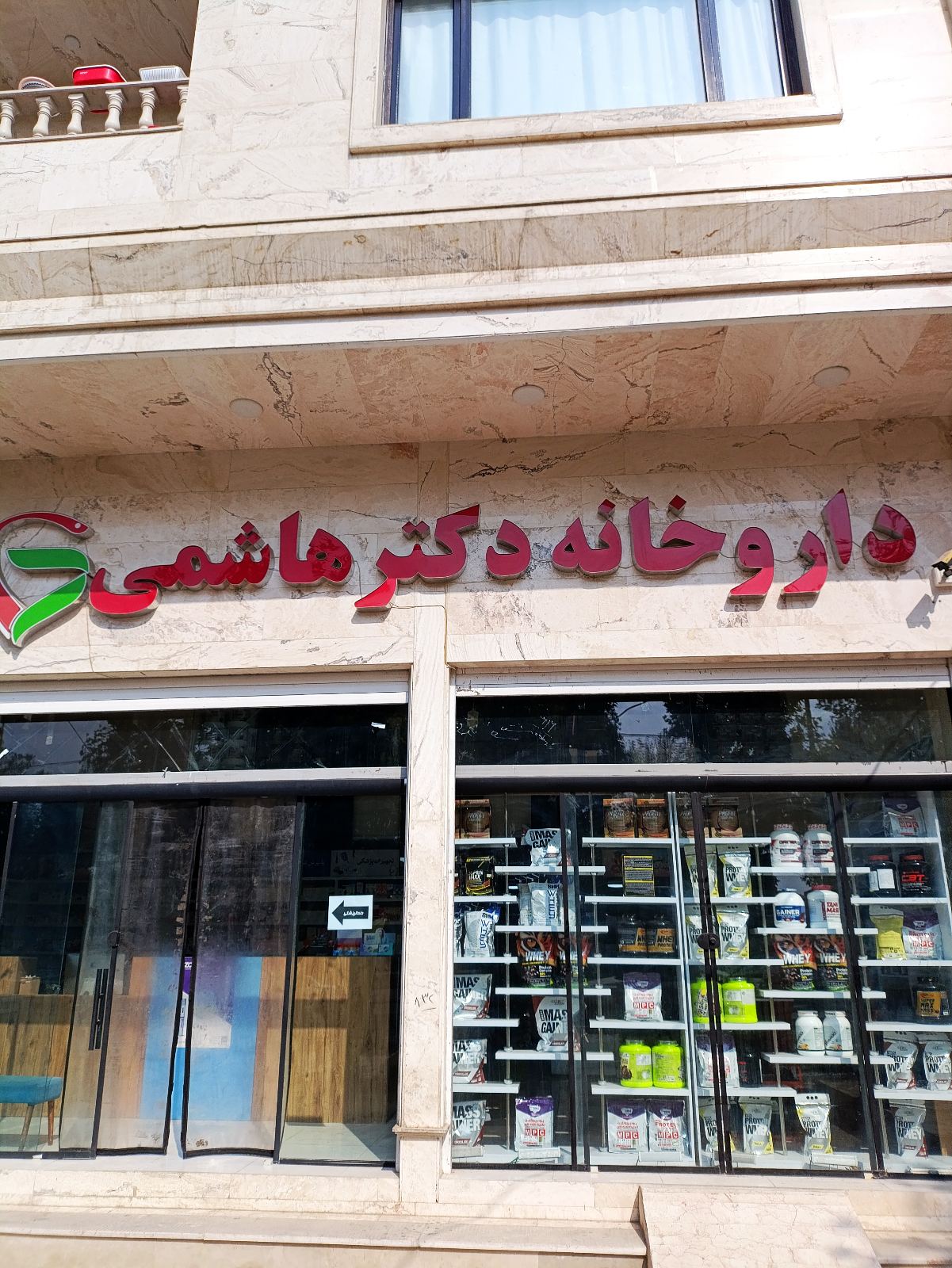 داروخانه دکتر هاشمی مرجع تخصصی مکمل ورزش
