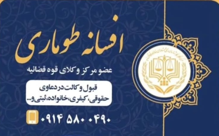 دفتر وکالت افسانه طوماری