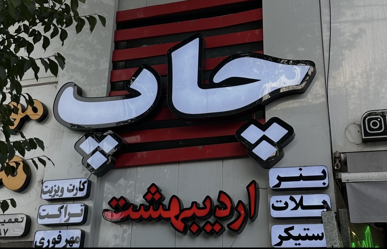 چاپ و کافی نت اردیبهشت