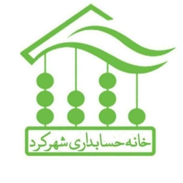 خانه حسابداری شهرکرد