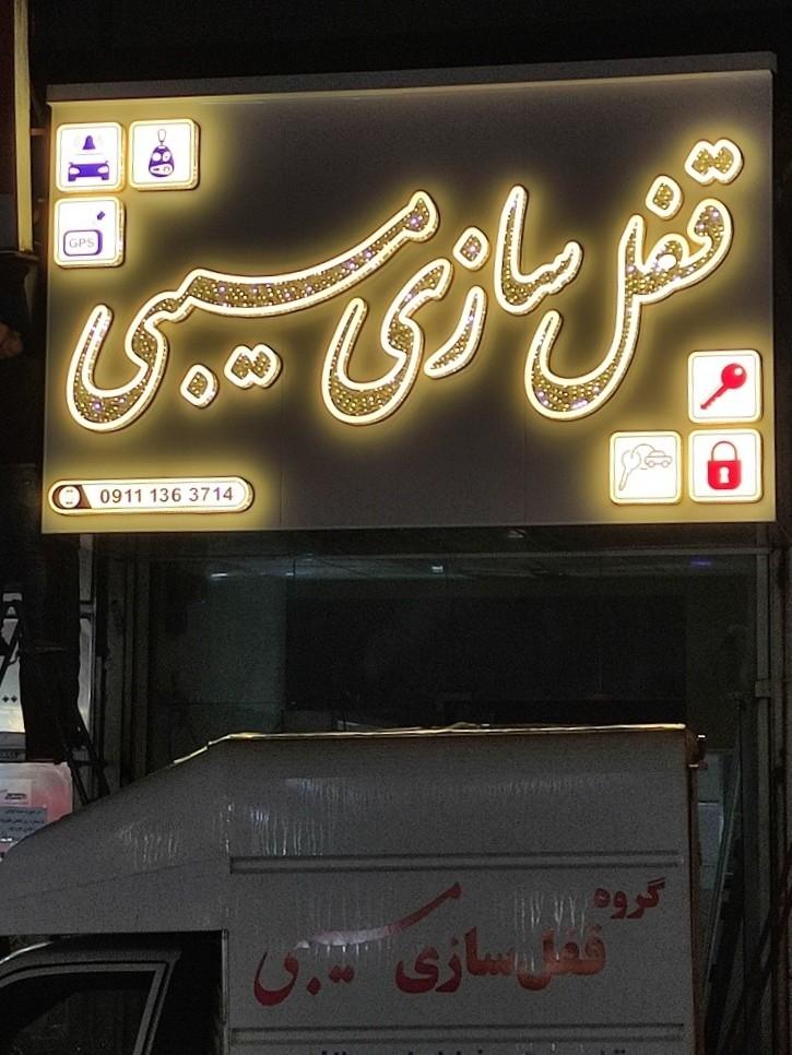 فروشگاه پارس قفل
